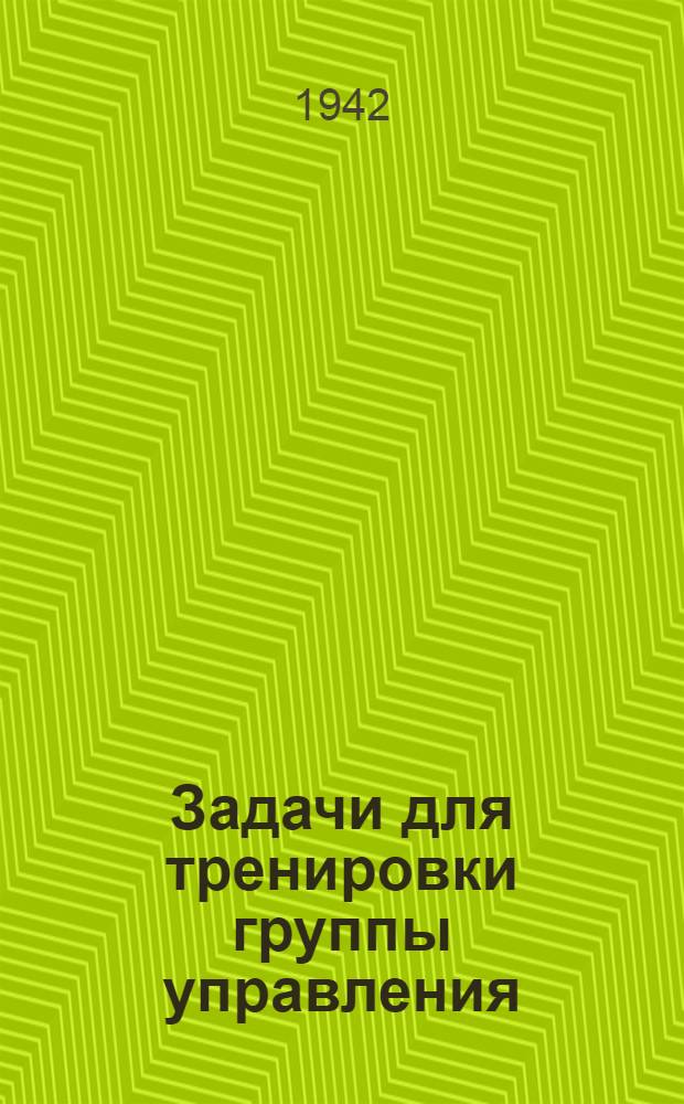 Задачи для тренировки группы управления : Ч. 1-6. Ч. 5 : Дальномерные дистанции для дальномера № 3