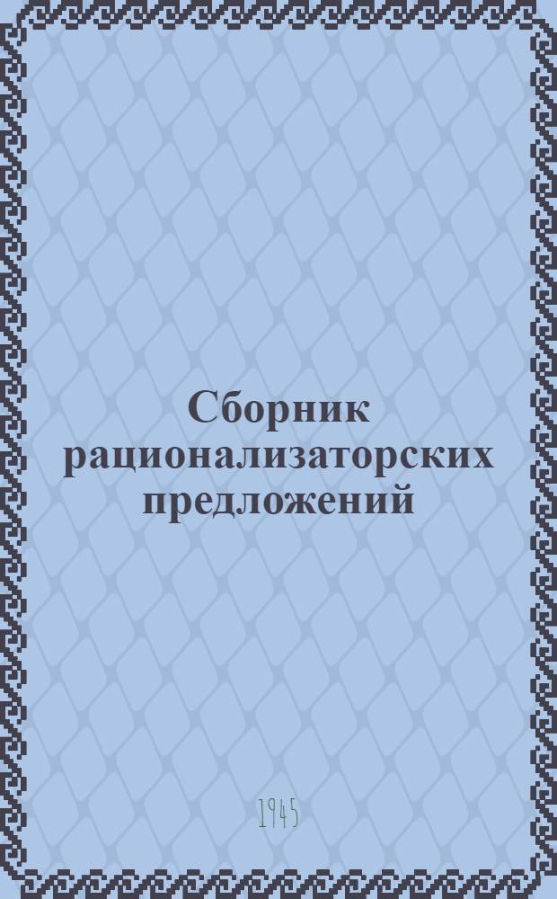 Сборник рационализаторских предложений : 1-