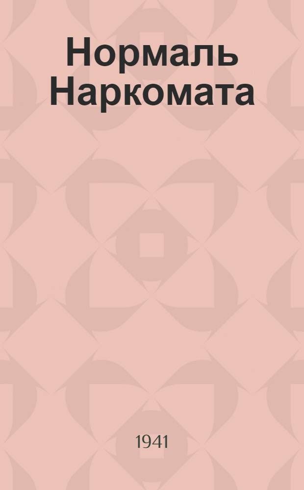 Нормаль Наркомата : СТНВ5-81-. 81, 82, 83 : Нормальные диаметры, нормальные длины, допуски и посадки
