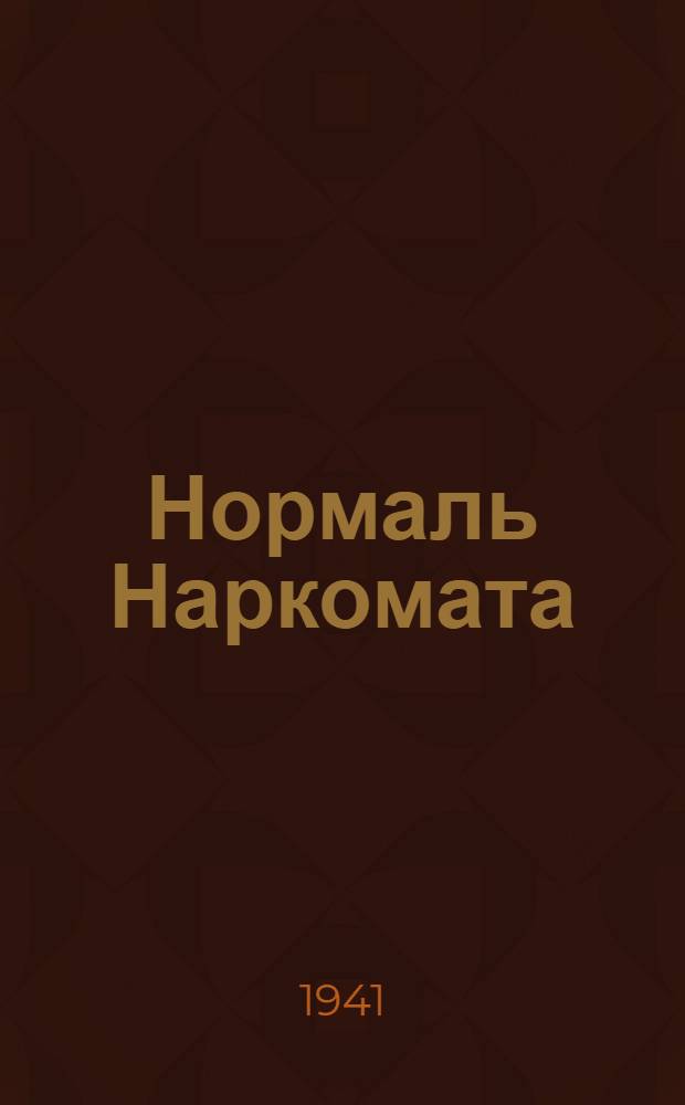 Нормаль Наркомата : СТНВ5-81-. 93-1-5 : Фрезы