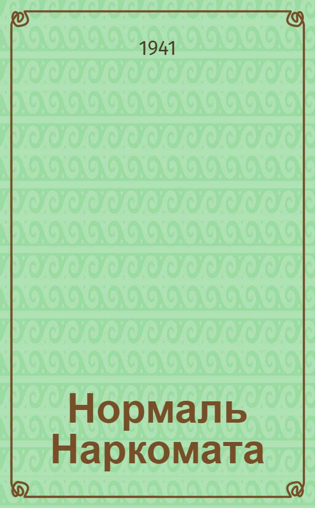 Нормаль Наркомата : СТНВ5-81-. 94 : Фрезы с пластинками твердого сплава