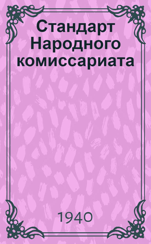 Стандарт Народного комиссариата : СТНВ-73-. 75 : Металлографическое исследование стали при контрольных испытаниях