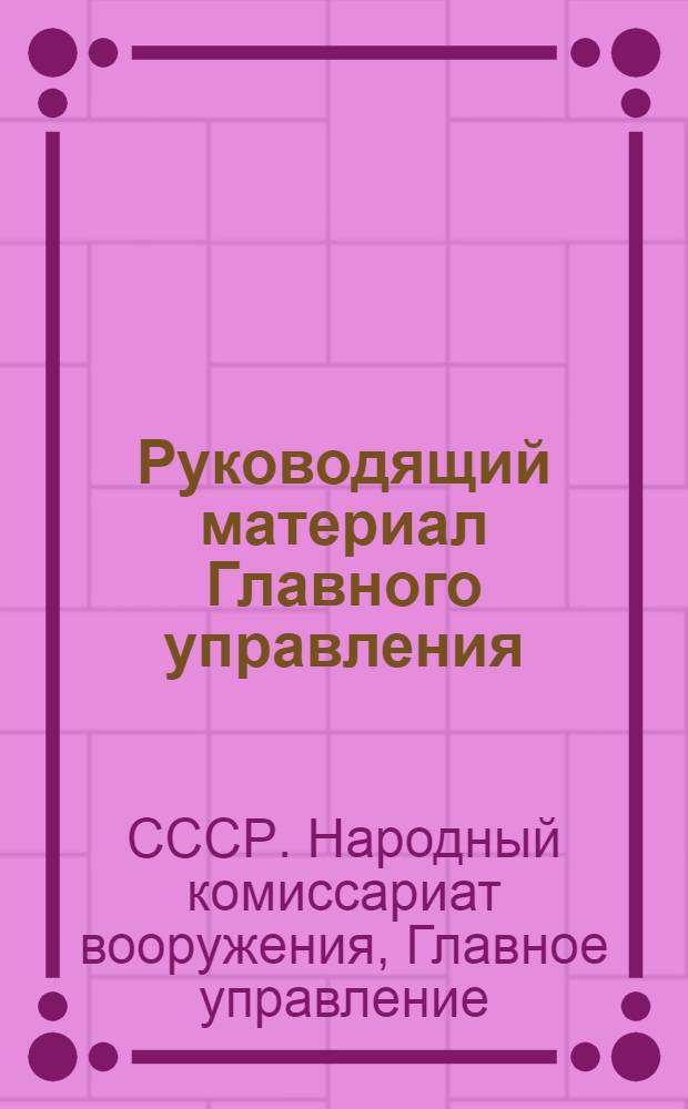 Руководящий материал Главного управления : РМ-315-12