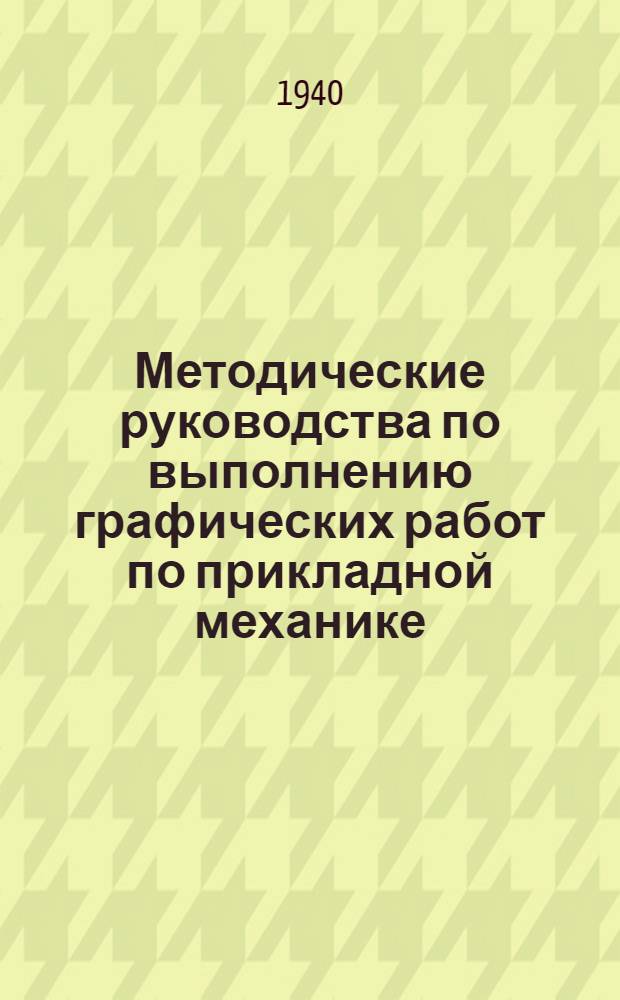 Методические руководства по выполнению графических работ по прикладной механике : Вып. 1-. Вып. 1. Графическая работа № 2а : "Эвольвентное зацепление цилиндрических зубчатых колес с прямыми зубьями"