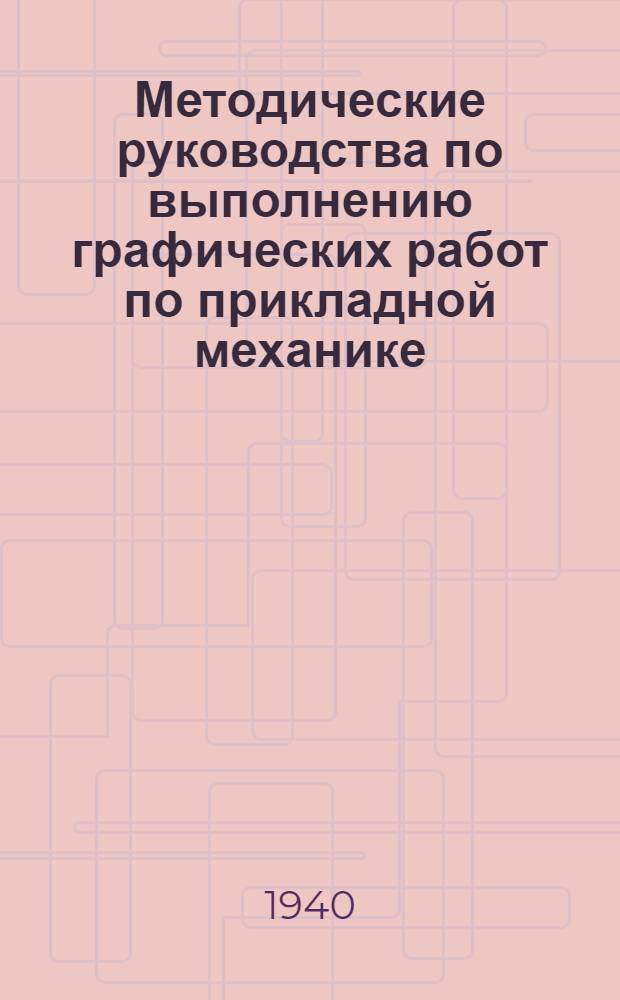 Методические руководства по выполнению графических работ по прикладной механике : Вып. 1-. Вып. 1. Графическая работа № 3 : "Исследование планетарного редуктора с цилинрическими колесами"