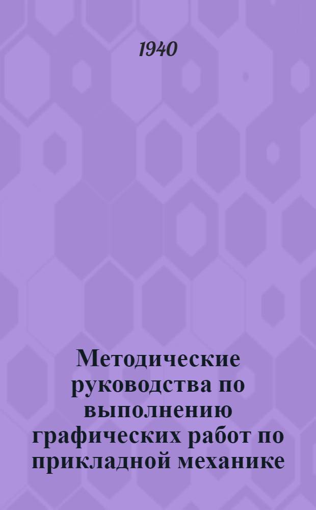 Методические руководства по выполнению графических работ по прикладной механике : Вып. 1-. Вып. 1. Графическая работа № 4а : Кинематическое исследование прямолинейного движения (графическое интегрирование и диференцирование)