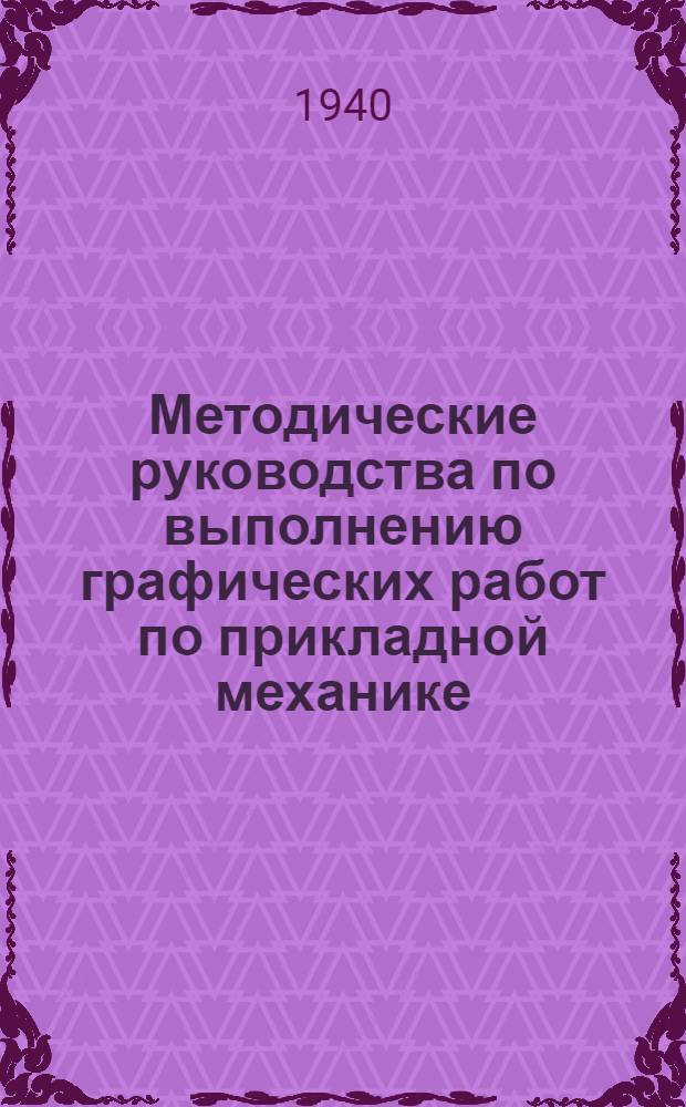 Методические руководства по выполнению графических работ по прикладной механике : Вып. 1-. Вып. 1. Графическая работа № 6а : "Кинематическое исследование кулачка методом Гартмана"