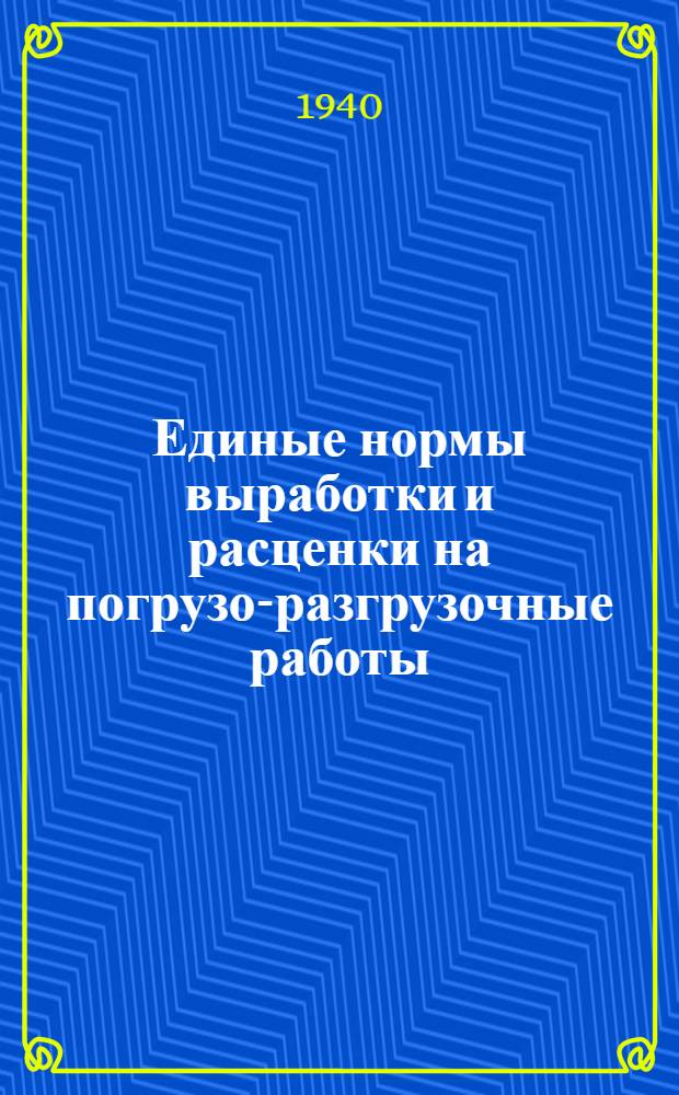 Единые нормы выработки и расценки на погрузо-разгрузочные работы : [Извлечения из норм, утв. Экон. советом при СНК СССР]. [Б. н.] : Первый тарифный пояс
