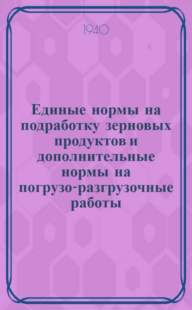 Единые нормы на подработку зерновых продуктов и дополнительные нормы на погрузо-разгрузочные работы : Приказ по Нар. ком. заготовок СССР № 1395 [1403]. Тарифный пояс 1-. Тарифный пояс 3-й