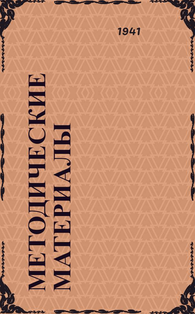 Методические материалы