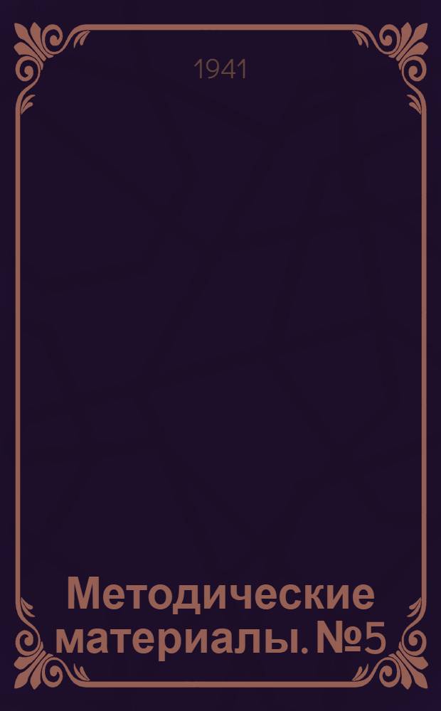 Методические материалы. № 5 : Наставление по лабораторной диагностике брюшного тифа, паратифосыпного тифа, бруцеллеза и туляремии