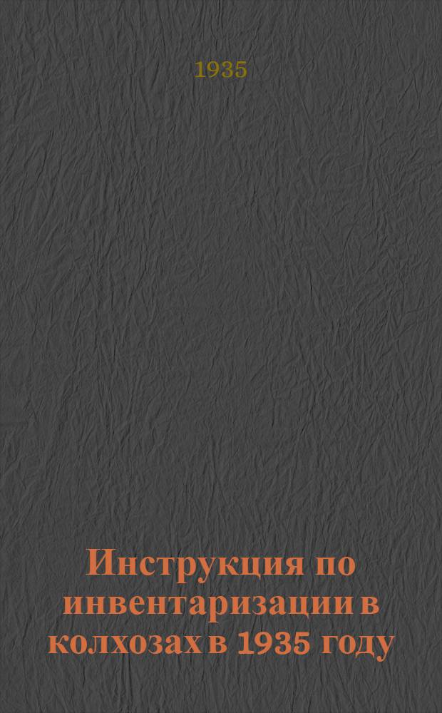 Инструкция по инвентаризации в колхозах в 1935 году
