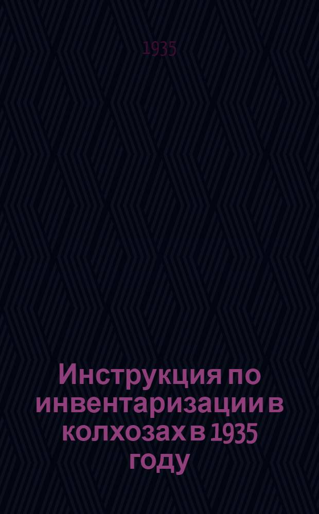 Инструкция по инвентаризации в колхозах в 1935 году