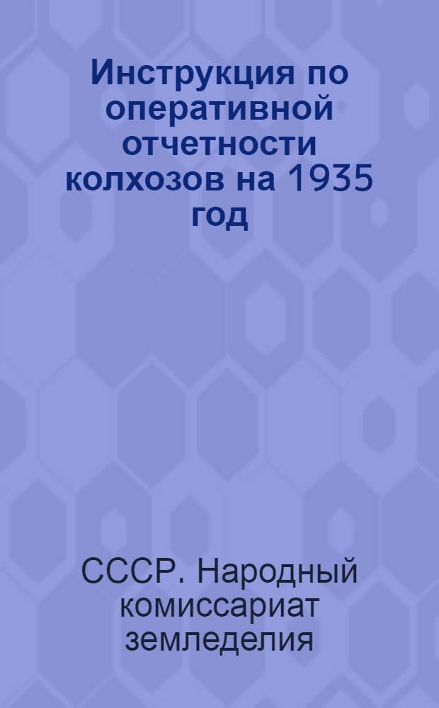 Инструкция по оперативной отчетности колхозов на 1935 год
