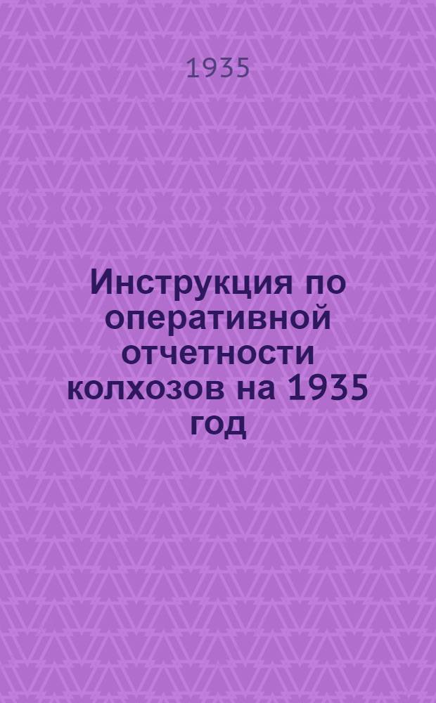 Инструкция по оперативной отчетности колхозов на 1935 год