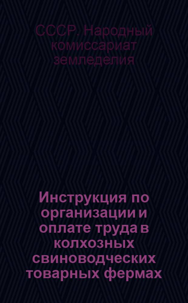 Инструкция по организации и оплате труда в колхозных свиноводческих товарных фермах