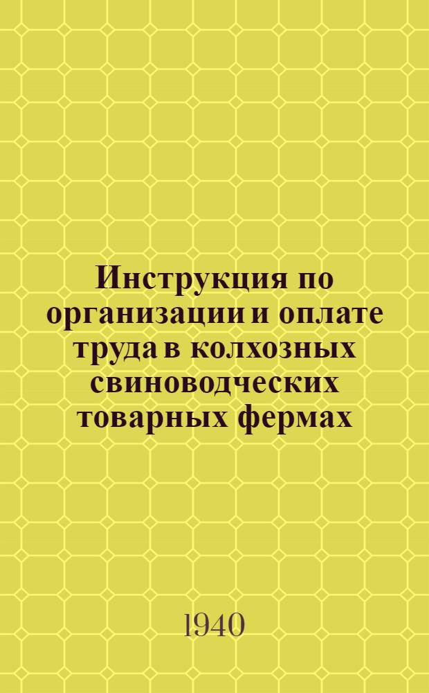 Инструкция по организации и оплате труда в колхозных свиноводческих товарных фермах : Утв. приказом по Нар. ком. зем. Союза ССР за № 1092 от 1 августа 1938 г