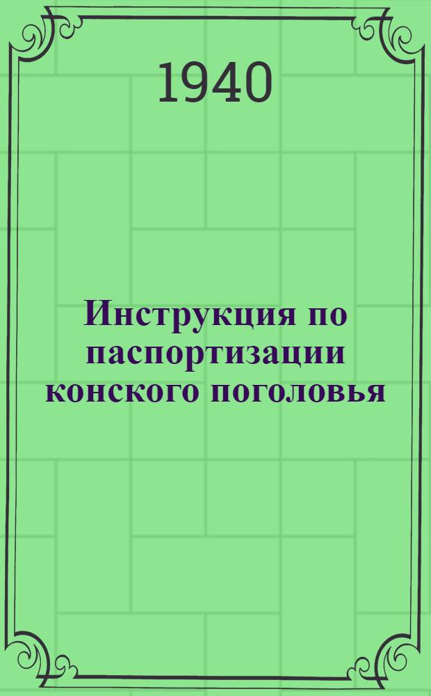 Инструкция по паспортизации конского поголовья