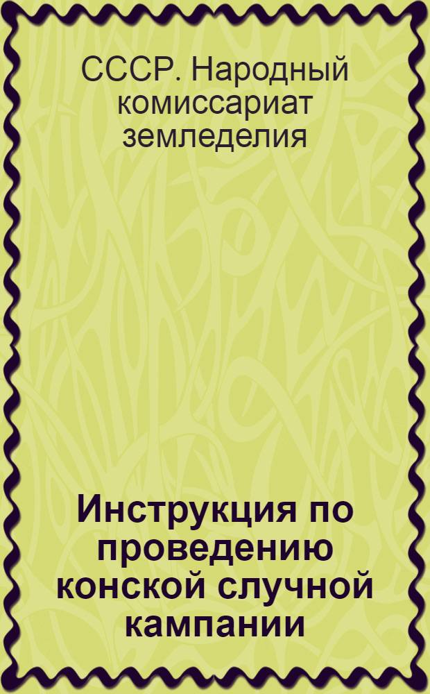 Инструкция по проведению конской случной кампании