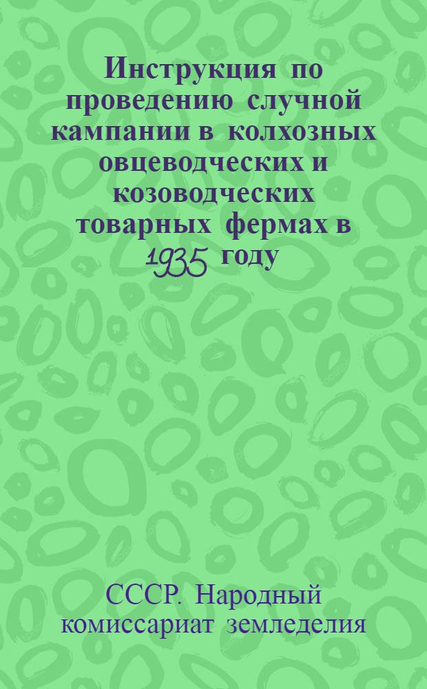 Инструкция по проведению случной кампании в колхозных овцеводческих и козоводческих товарных фермах в 1935 году