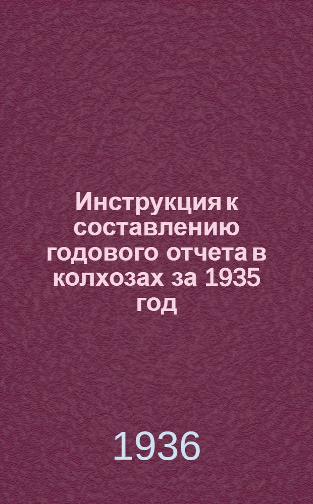 Инструкция к составлению годового отчета в колхозах за 1935 год