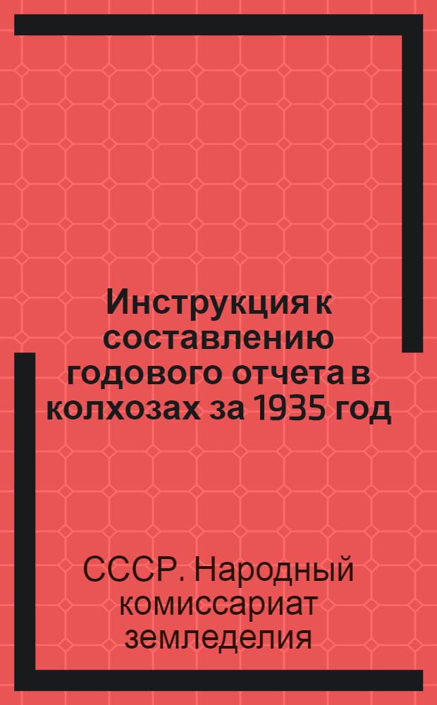 Инструкция к составлению годового отчета в колхозах за 1935 год