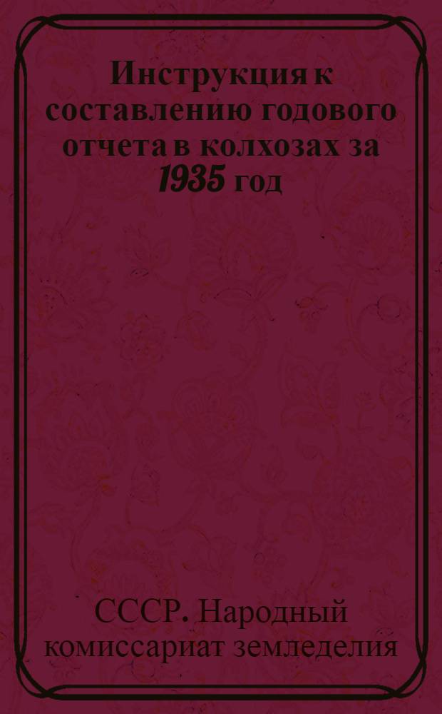 Инструкция к составлению годового отчета в колхозах за 1935 год