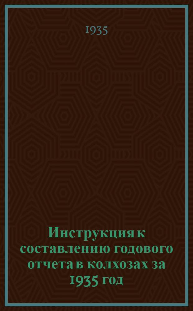 Инструкция к составлению годового отчета в колхозах за 1935 год