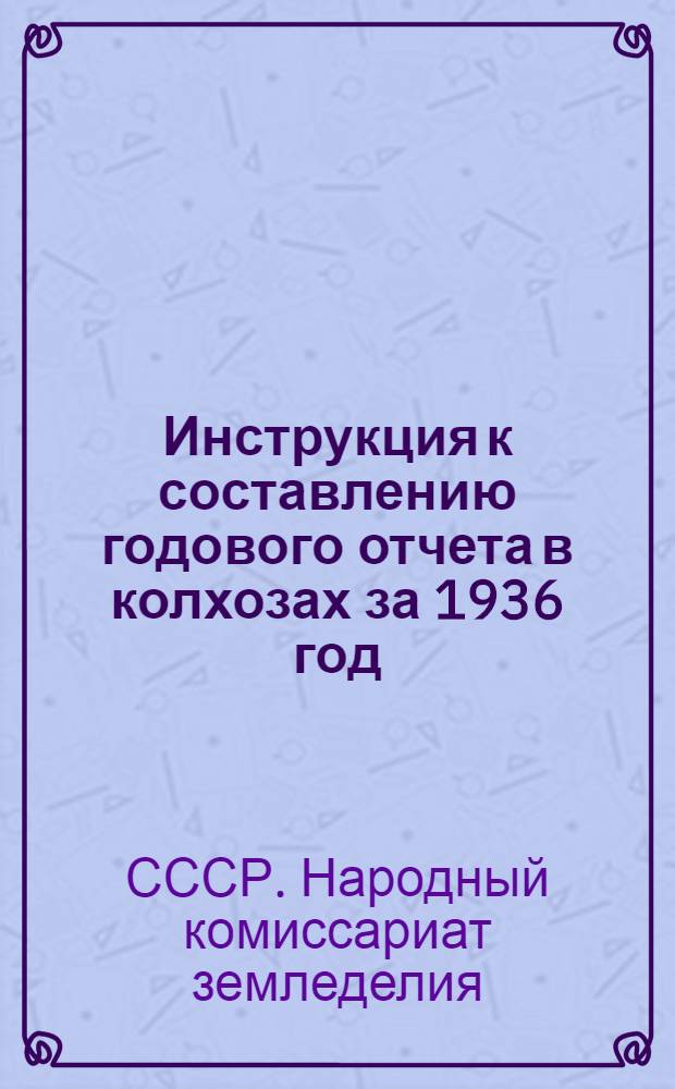 Инструкция к составлению годового отчета в колхозах за 1936 год