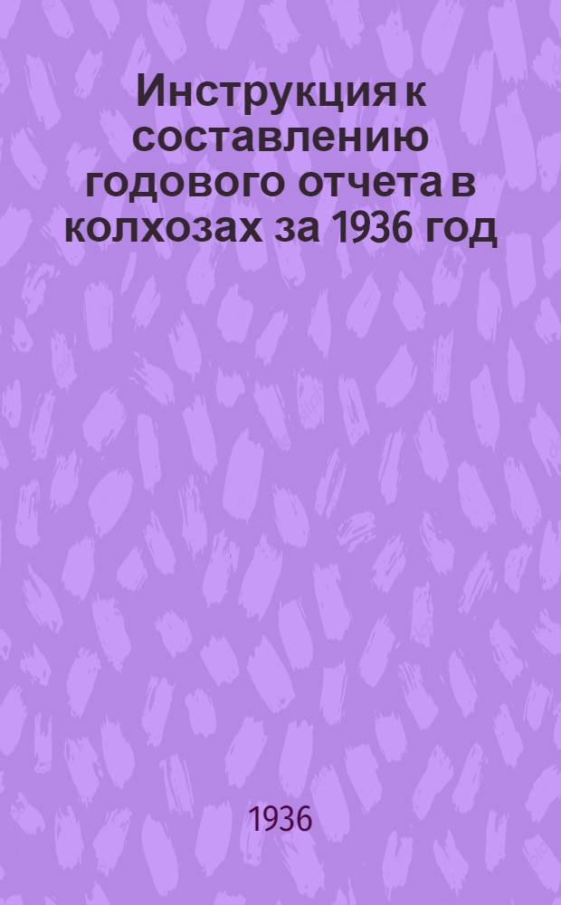 Инструкция к составлению годового отчета в колхозах за 1936 год