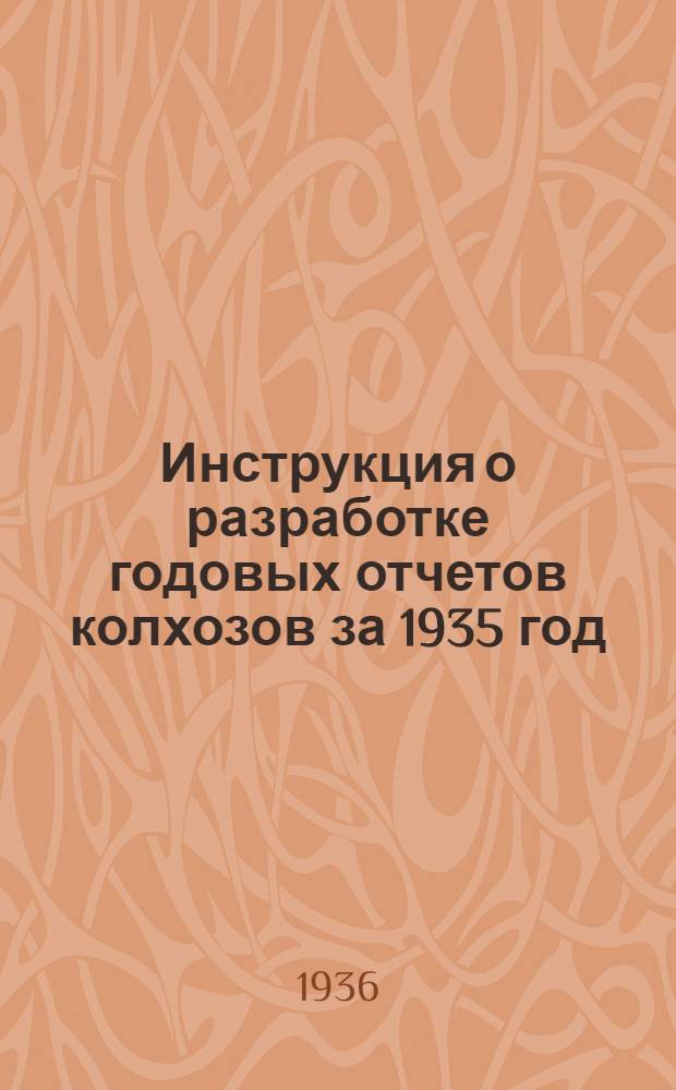 Инструкция о разработке годовых отчетов колхозов за 1935 год