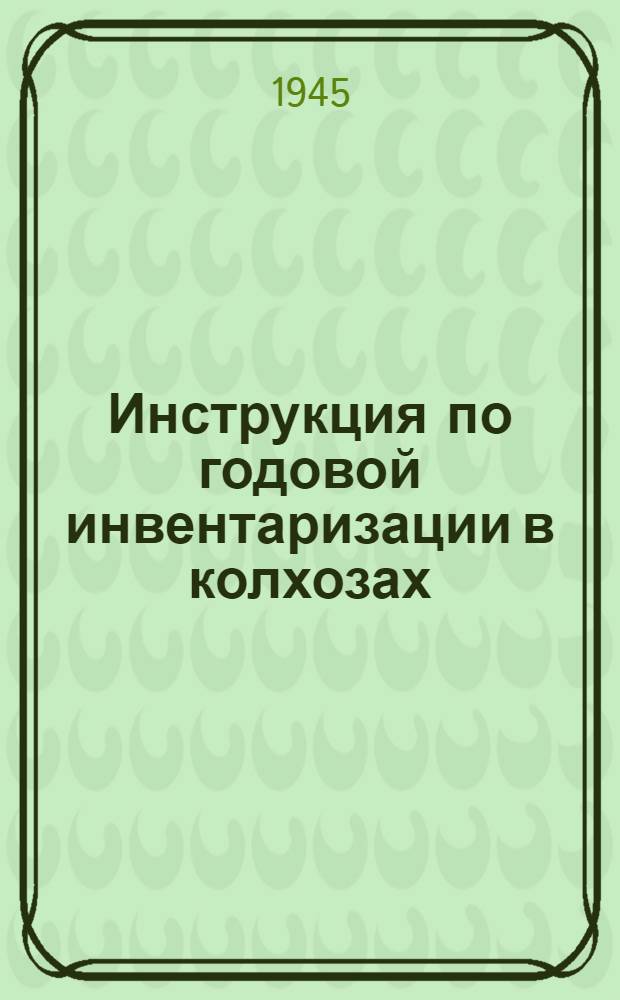 Инструкция по годовой инвентаризации в колхозах : Утв. 13-го ноября 1938 г.