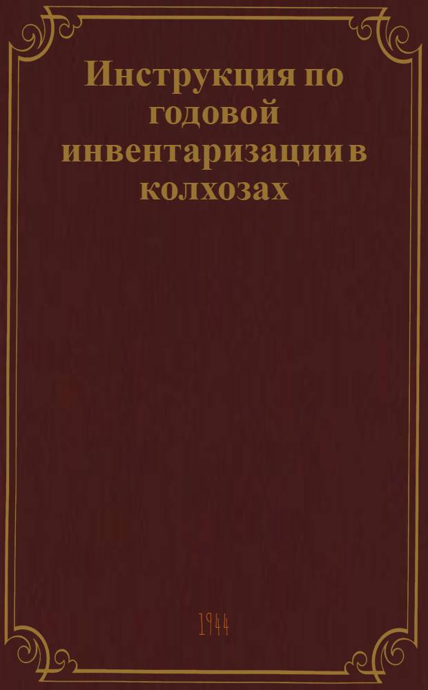 Инструкция по годовой инвентаризации в колхозах : Утв. 13-го ноября 1938 г.