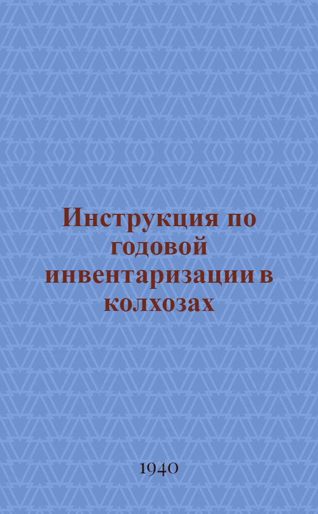 Инструкция по годовой инвентаризации в колхозах