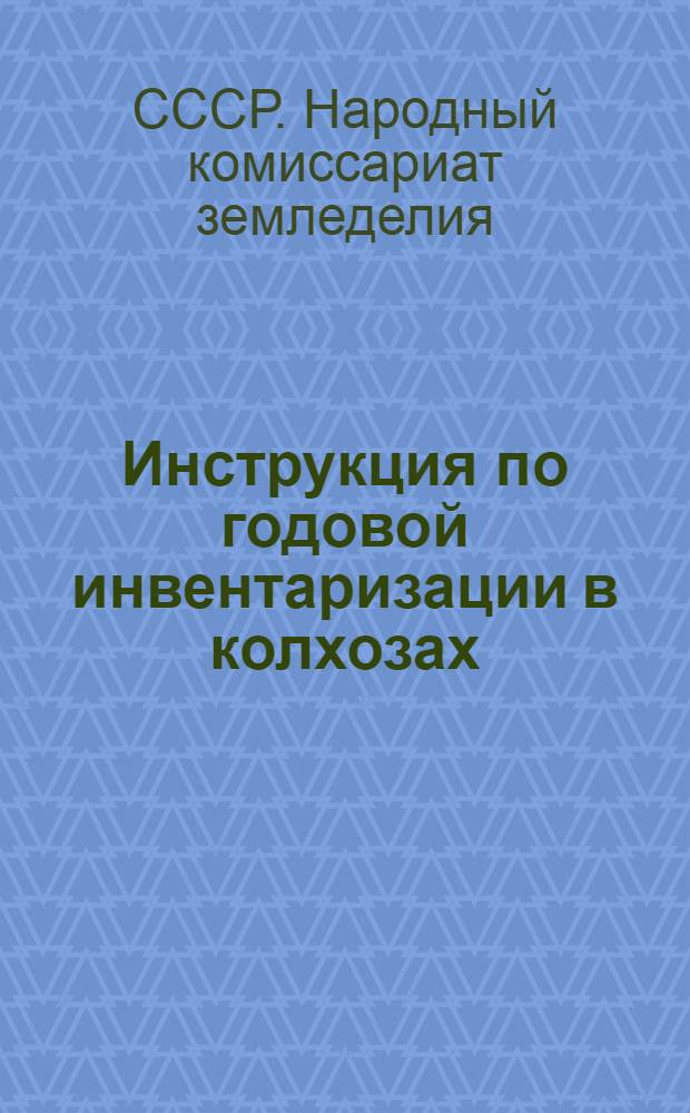 Инструкция по годовой инвентаризации в колхозах