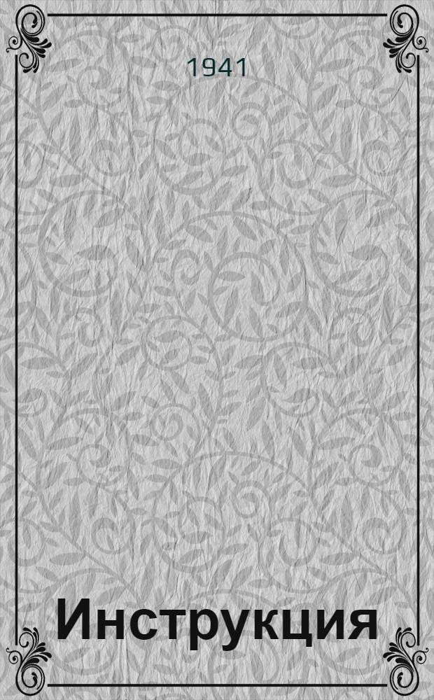Инструкция