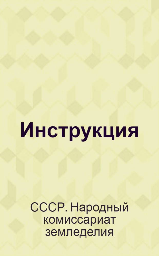 Инструкция (Наркомзема СССР и ЦУНХУ Госплана СССР) для составления документов и ведения книг по простой системе счетоводства в колхозах