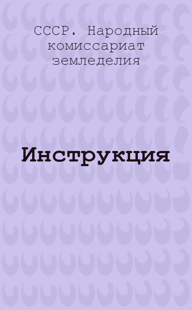 Инструкция (Наркомзема СССР и Центрального статистического управления Госплана СССР) для составления документов и ведения книг по простой системе счетоводства в колхозах
