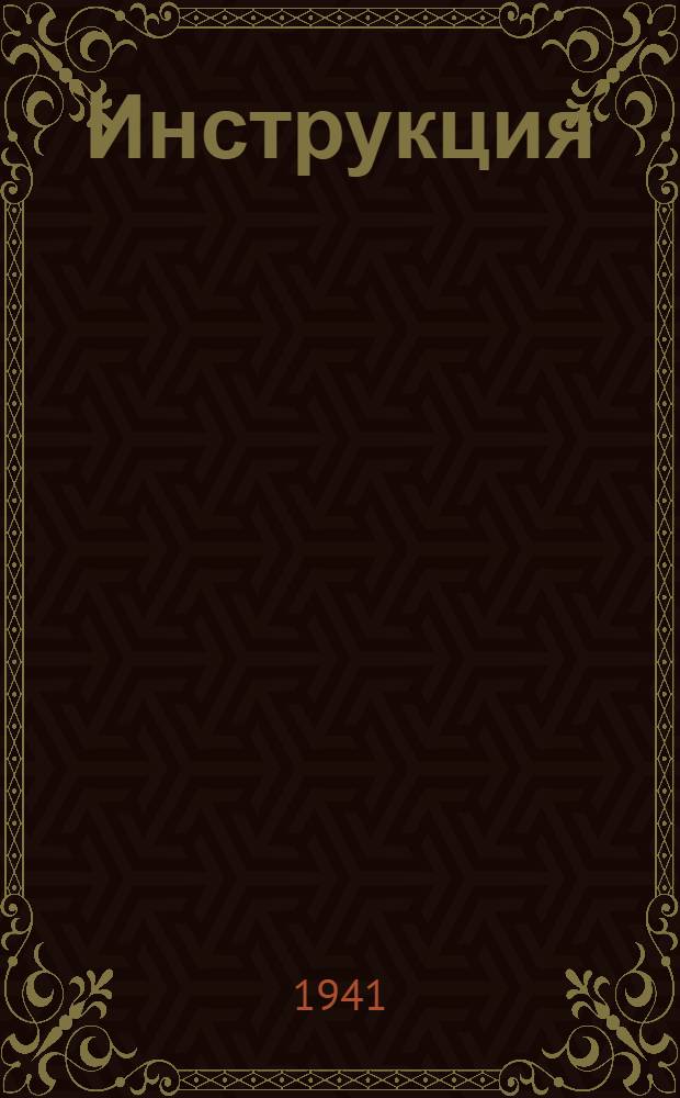 Инструкция (Наркомзема СССР и Центрального статистического управления Госплана СССР) для составления документов и ведения книг по простой системе счетоводства в колхозах