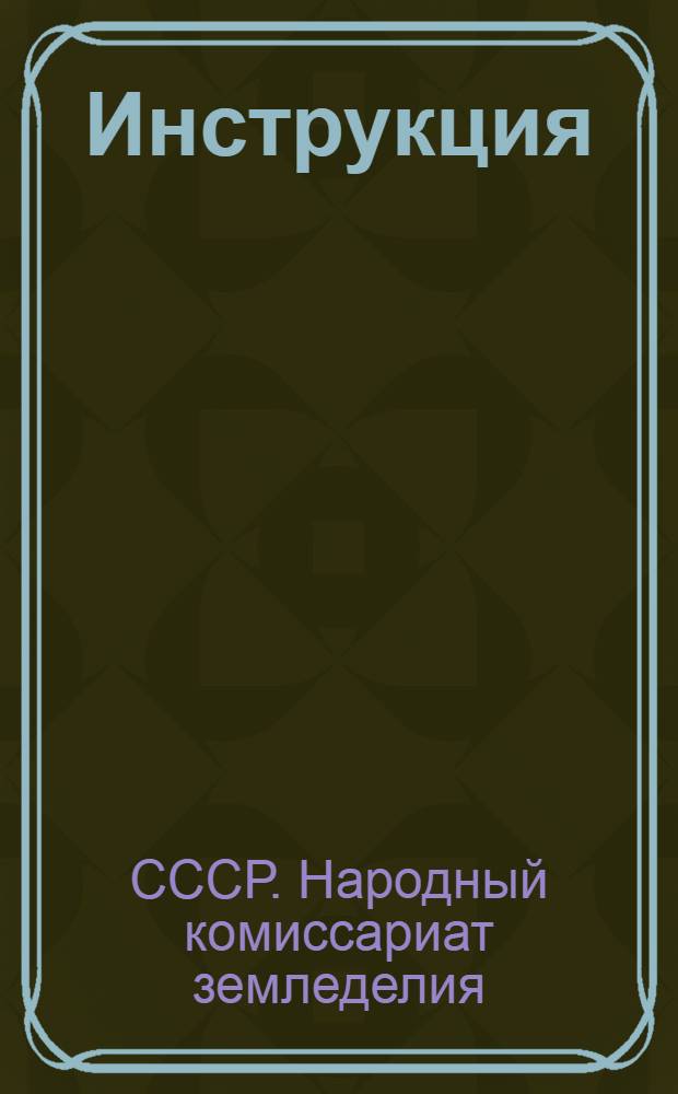 Инструкция (Наркомзема СССР и Центрального статистического управления Госплана СССР) для составления документов и ведения книг по простой системе счетоводства в колхозах