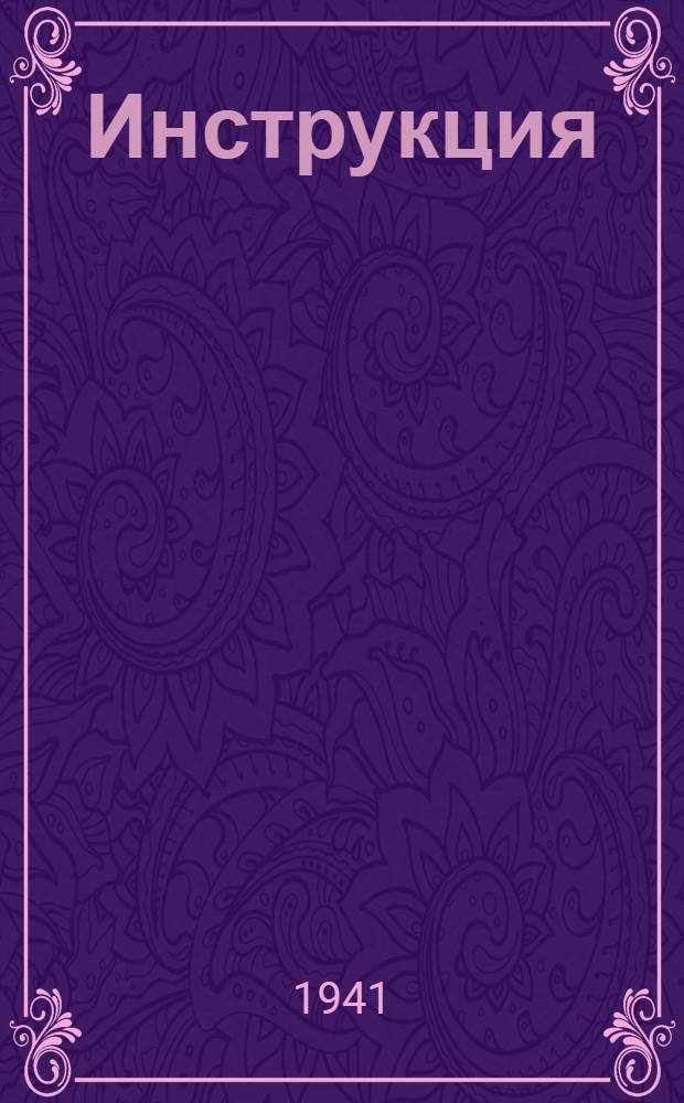 Инструкция (Наркомзема СССР и Центрального статистического управления Госплана СССР) для составления документов и ведения книг по двойной системе счетоводства в колхозах и указания по организации вспомогательного (аналитического) учета и корреспонденция (взаимосвязь) счетов по колхозному счетоводству по двойной системе