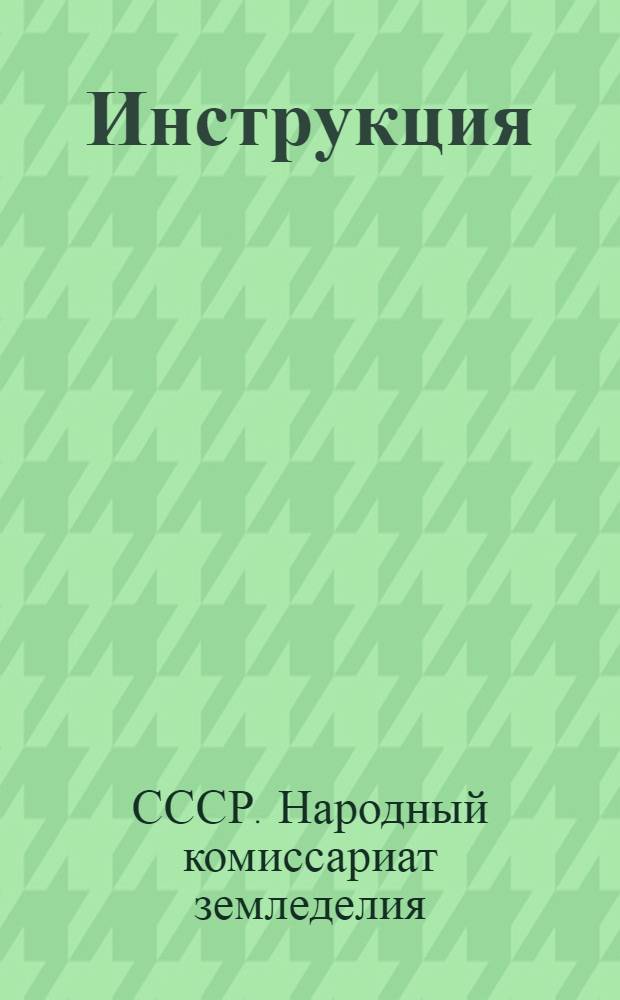 Инструкция (Наркомзема СССР и Центрального статистического управления Госплана СССР) для составления документов и ведения книг по двойной системе счетоводства в колхозах