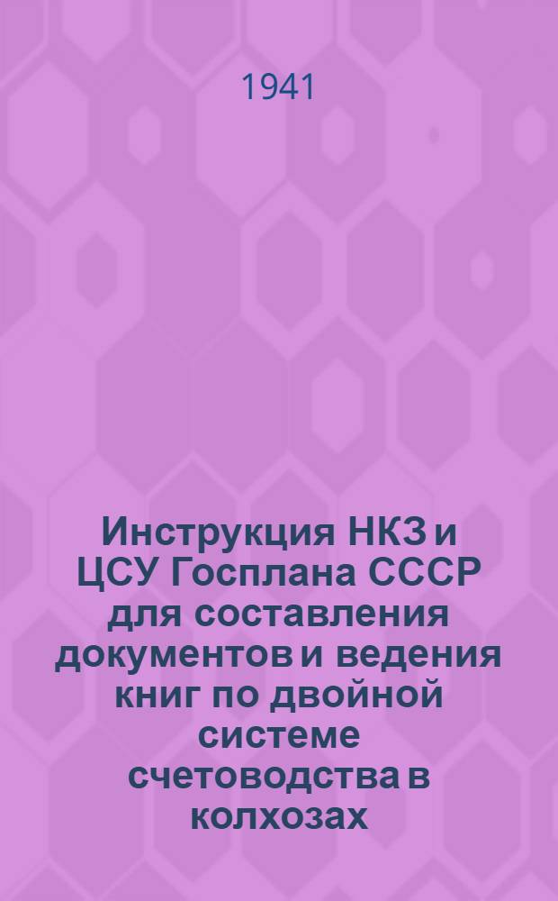[Инструкция НКЗ и ЦСУ Госплана СССР для составления документов и ведения книг по двойной системе счетоводства в колхозах] : Приложение
