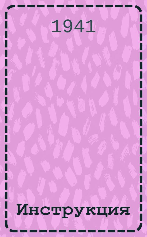 Инструкция (Наркомзема СССР и Центрального статистического управления Госплана СССР) для составления документов и ведения книг по двойной системе счетоводства в колхозах