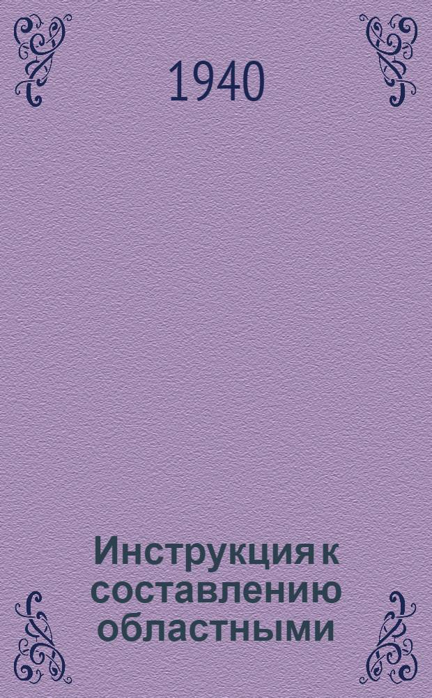 Инструкция к составлению областными (краевыми) отделами здравоохранения НКЗдравами автономных и союзных республик сводного годового отчета о сети, деятельности и кадрах медицинских учреждений за 1939 год