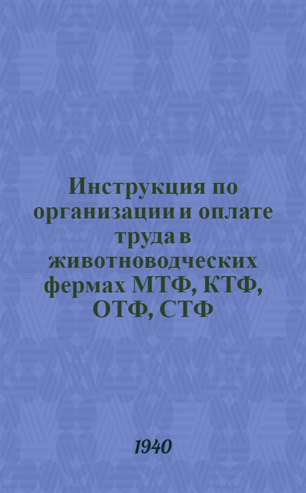 Инструкция по организации и оплате труда в животноводческих фермах МТФ, КТФ, ОТФ, СТФ