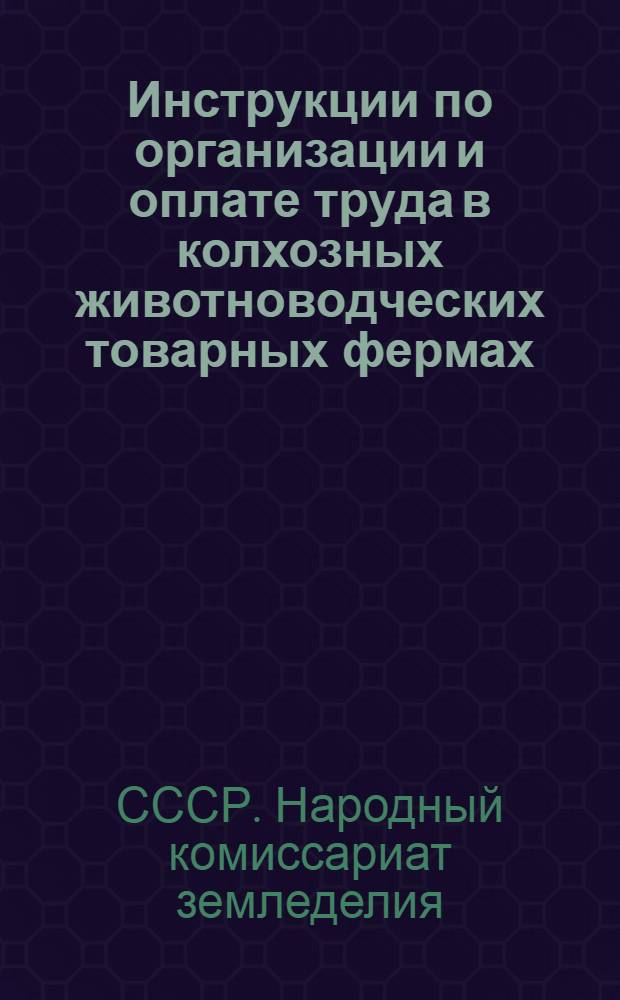 Инструкции по организации и оплате труда в колхозных животноводческих товарных фермах