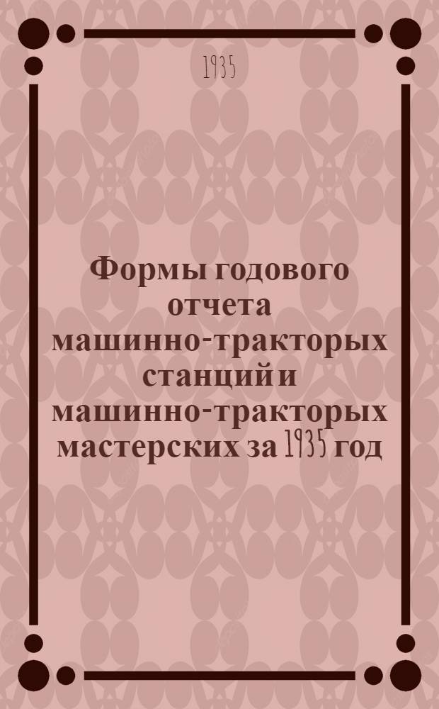 Формы годового отчета машинно-тракторых станций и машинно-тракторых мастерских за 1935 год