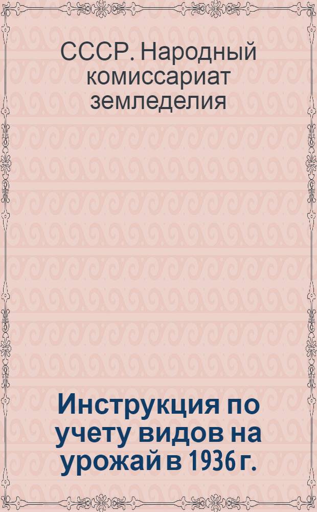 Инструкция по учету видов на урожай в 1936 г.