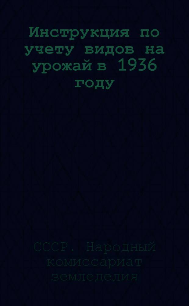 Инструкция по учету видов на урожай в 1936 году